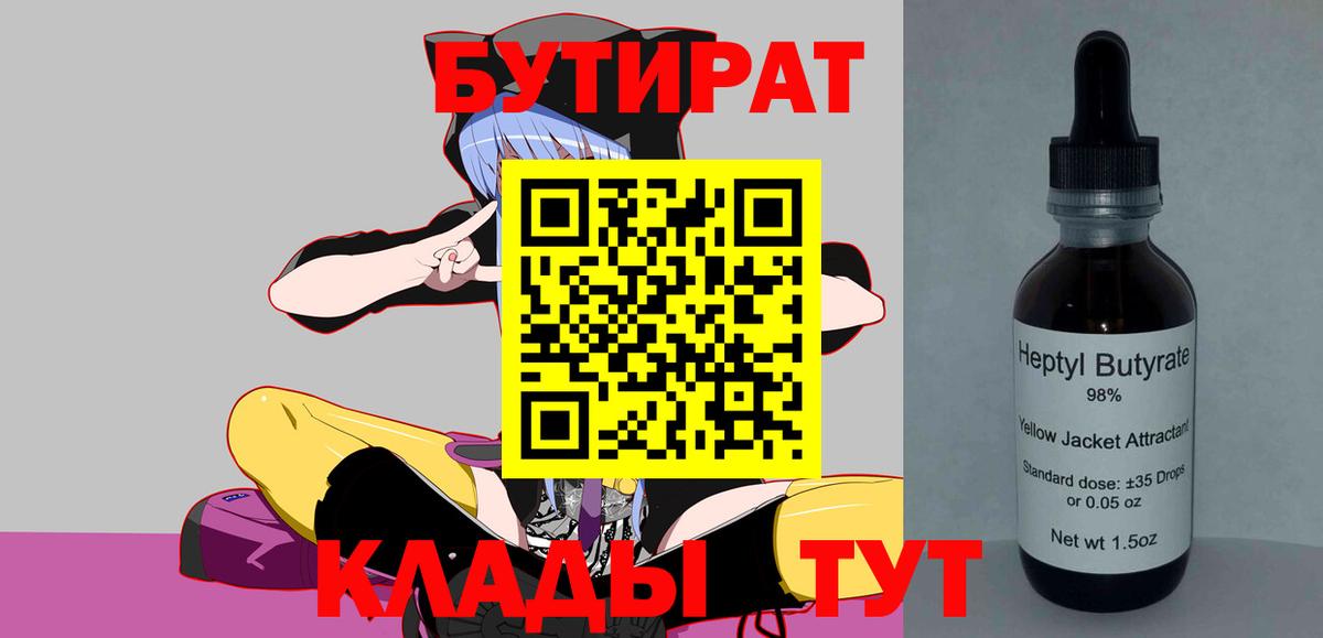 БУТИРАТ 99%  Вход с VPN  Углич 