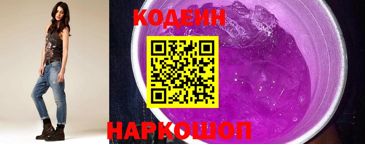 Углич  Кодеин Purple Drank  Кодеин напиток Lean (лин)  Вход с VPN 